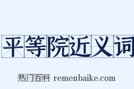 平等院近义词是什么意思的图片